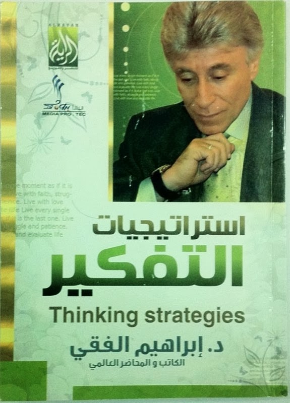 إستراتيجيات التفكير