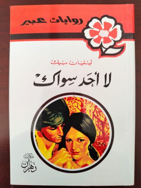 روايات عبير لا أحد سواك