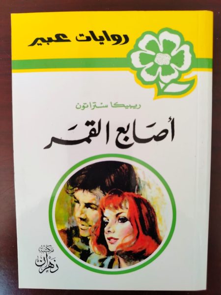روايات عبير أصابع القمر