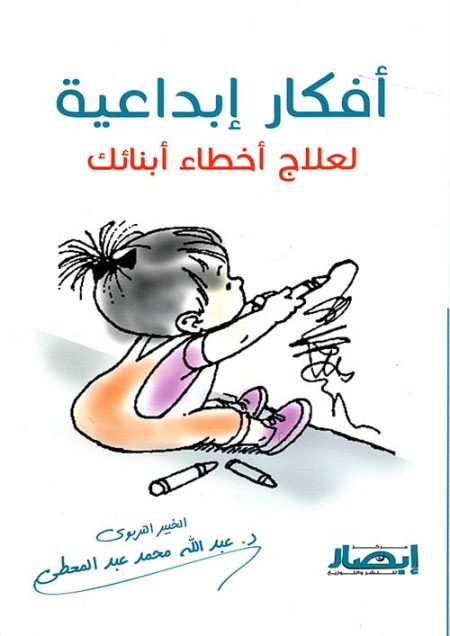 أفكار إبداعية لعلاج أخطاء أبنائك