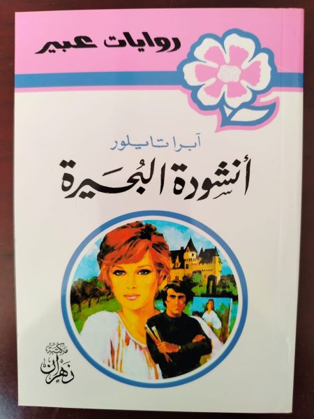 روايات عبير أنشودة البحيرة
