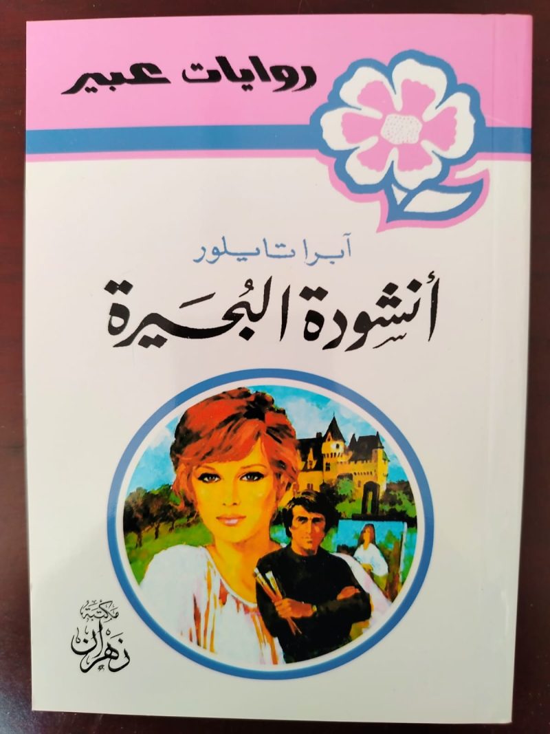 روايات عبير أنشودة البحيرة