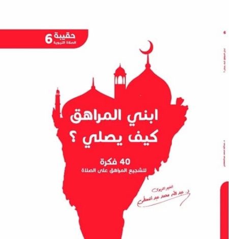 إبني المراهق كيف يصلي