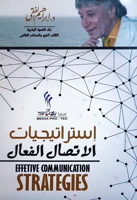 إستراتيجيات الإتصال الفعال