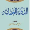 الدولة العثمانية عوامل البناء واسباب الانهيار