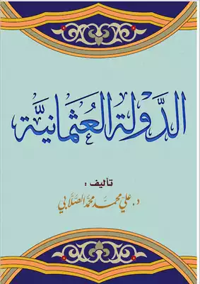 الدولة العثمانية عوامل البناء واسباب الانهيار