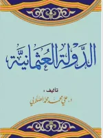 الدولة العثمانية عوامل البناء واسباب الانهيار