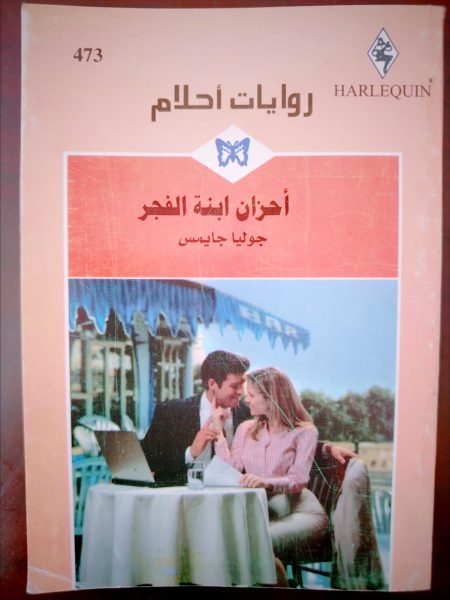 روايات أحزان ابنة الفجر