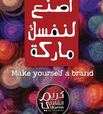 اصنع لنفسك ماركة