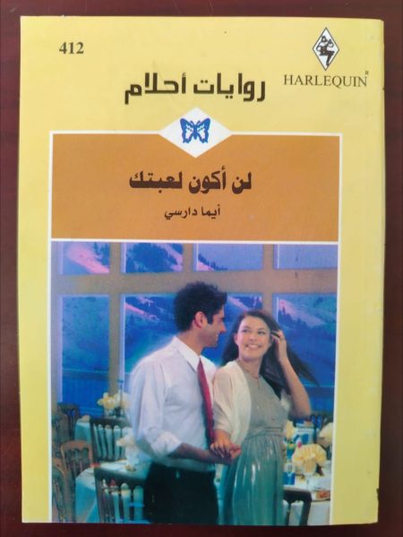 روايات أحلام لن أكون لعبتك