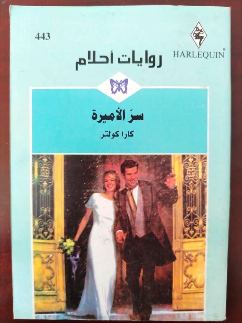 روايات أحلام سر الأميرة