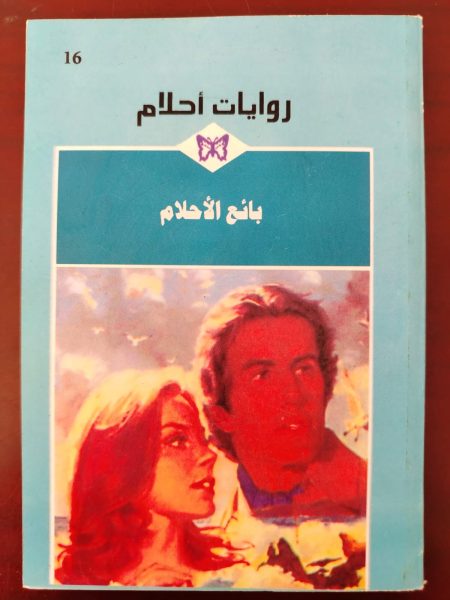 روايات الأحلام بائع الأحلام