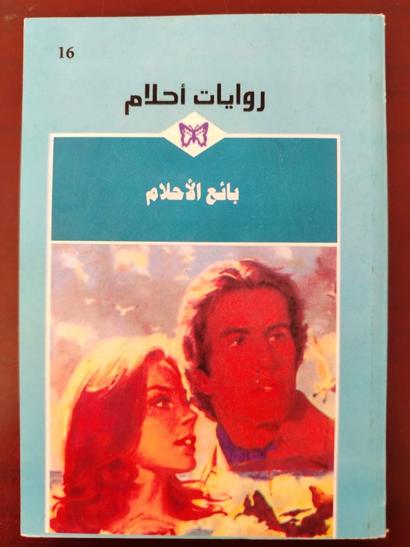 روايات الأحلام بائع الأحلام