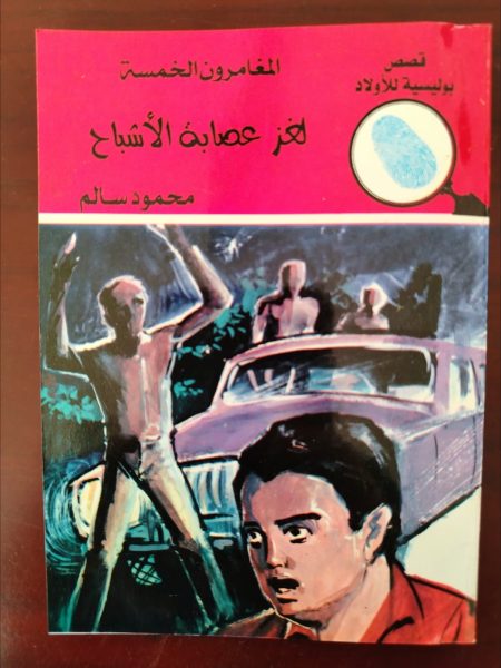 المفامرون الخمسة لغز عصابة الأشباح