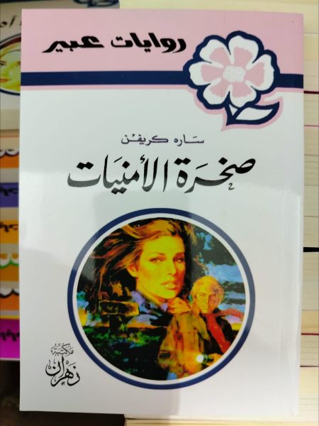 روايات عبير صخرة الأمنيات