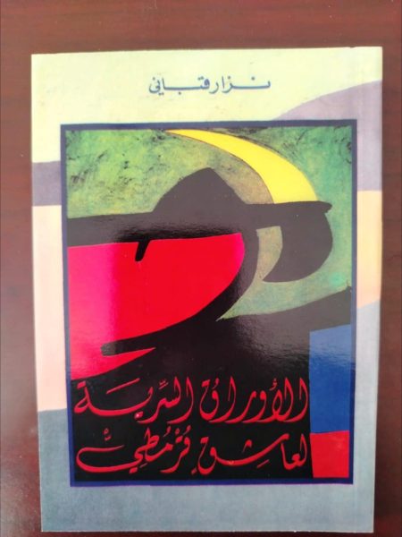 الأوراق السرية لعاشق قرمطي