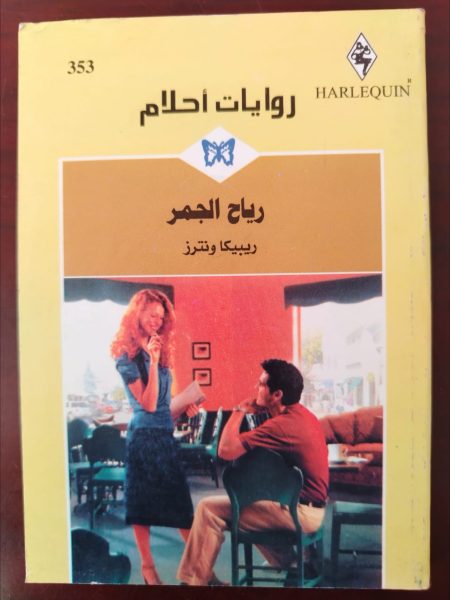 روايات أحلام رياح الجمر