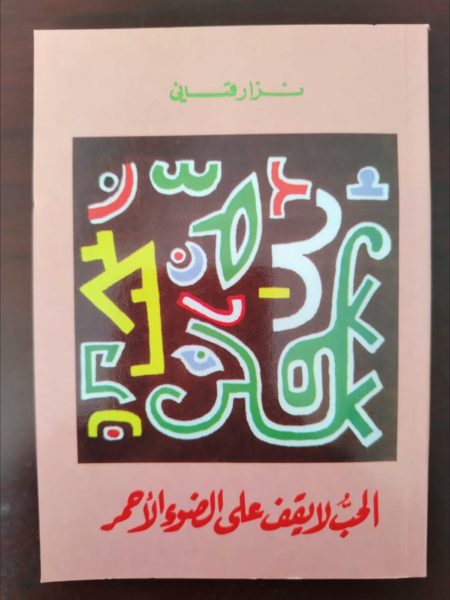 الحب لا يقف على الضوء الأحمر