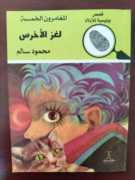 المغامرون الخمسة لغز الأخرس