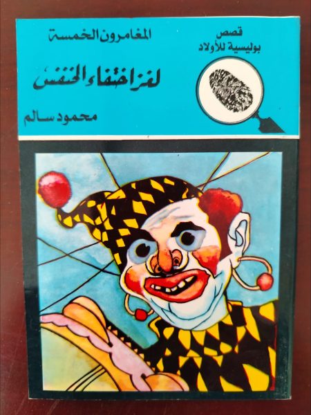 المغامرون الخمسة لغز إختفاء الخنفس
