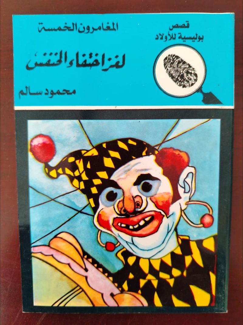 المغامرون الخمسة لغز إختفاء الخنفس