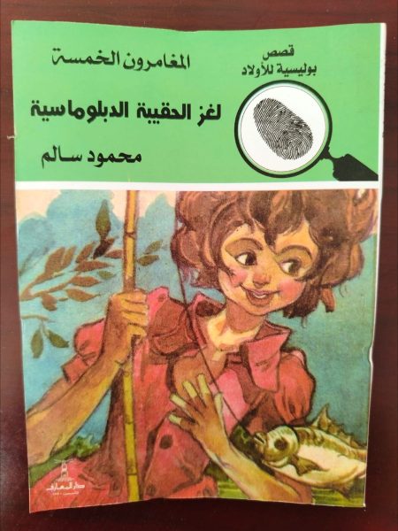 المغامرون الخمسة لغز الحقيبة الدبلوماسية