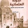 الدولة العثمانية عوامل البناء واسباب الانهيار