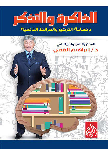 الذاكرة و التذكر