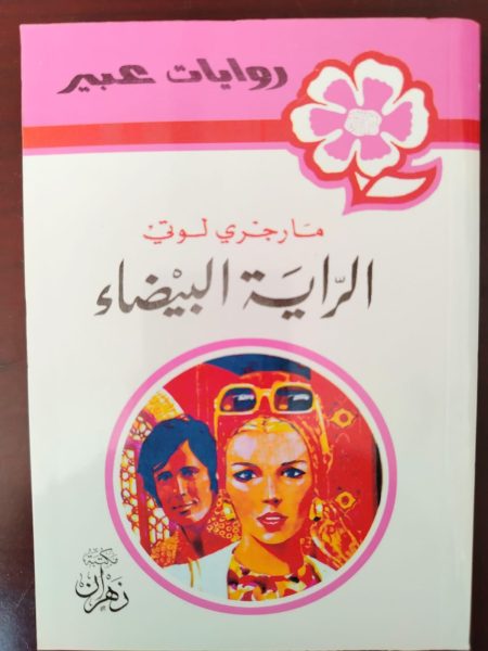 روايات عبير الراية البيضاء