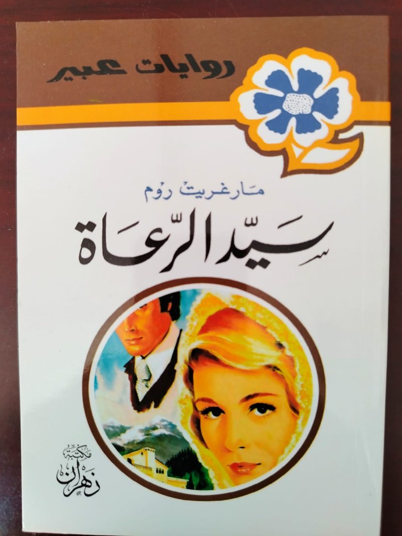 روايات عبير سيد الرعاة