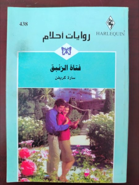 روايات أحلام فاة الزئبق