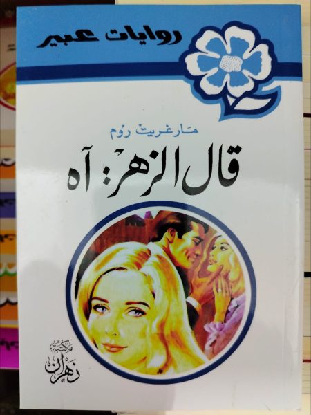 روايات عبير قال الزهر آه
