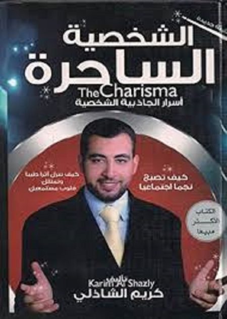 الشخصية الساحرة