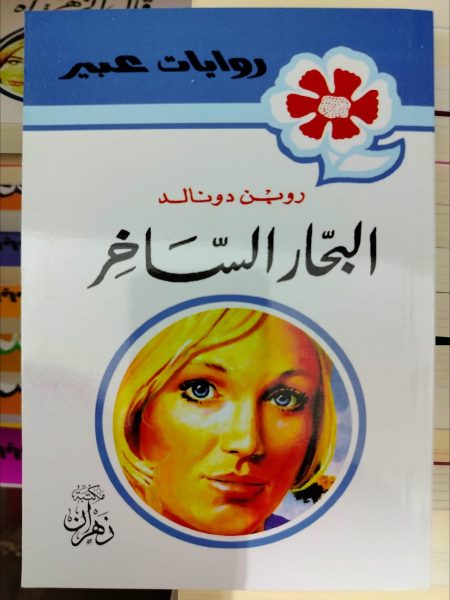 روايات عبير البحار الساخر