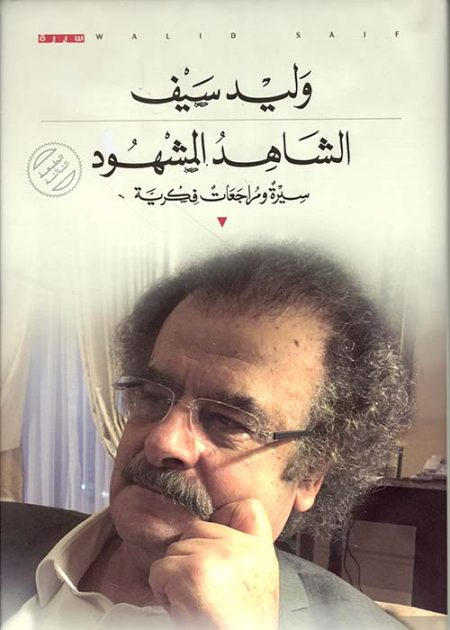 الشاهد المشهود سيرة ومراجعات فكرية