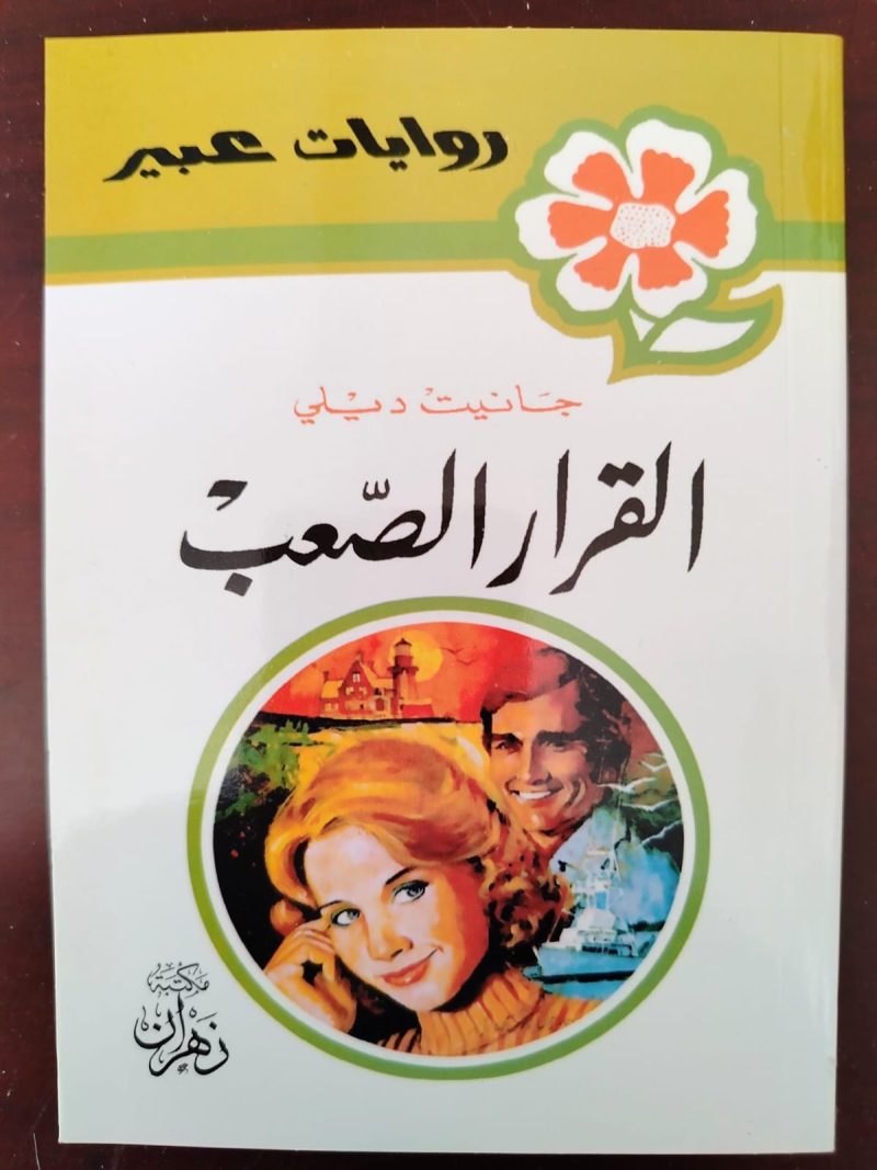 روايات عبير القرار الصعب