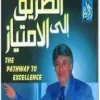 ⁦الطريق إلى الإمتياز⁩ - الصورة ⁦2⁩
