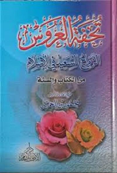 تحفة العروس