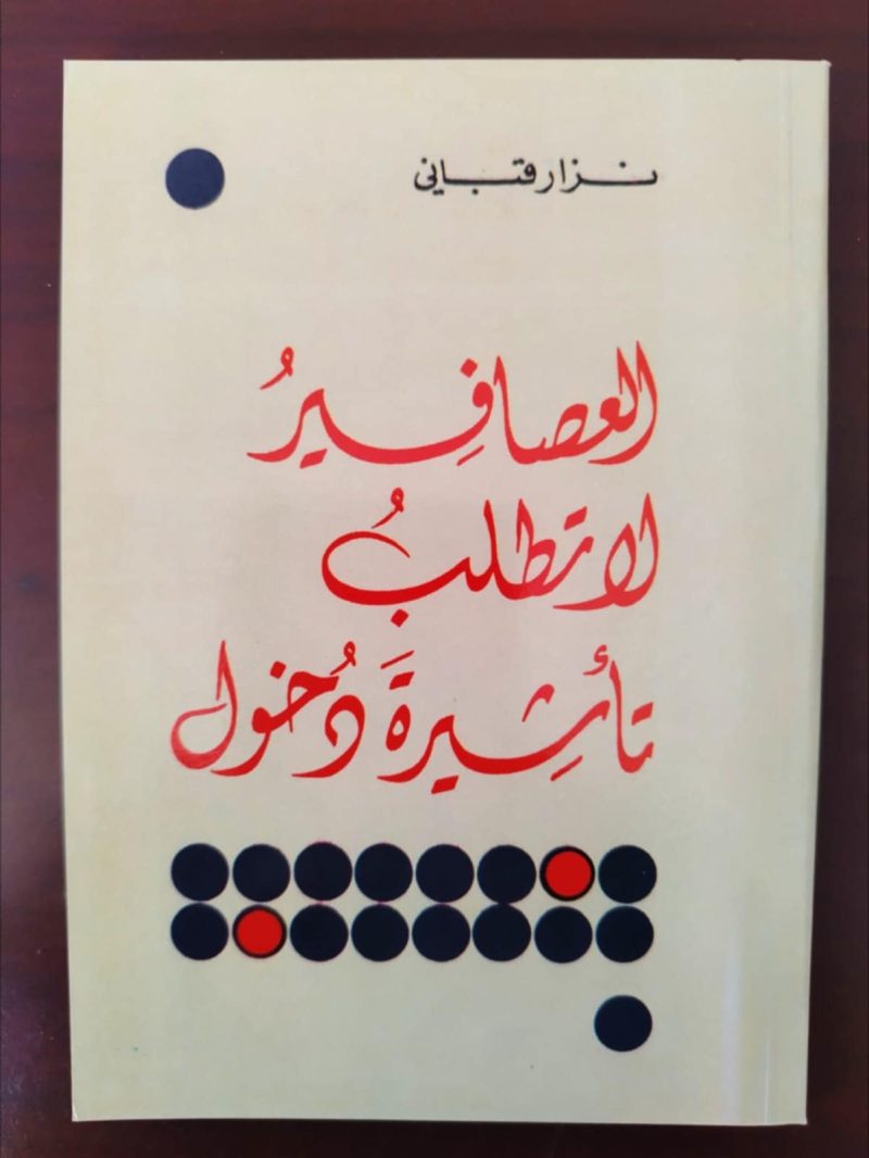 العصافير لا تطلب تأشيرة دخول