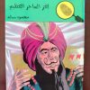 المغامرون الخمسة لغز الساحر العظيم