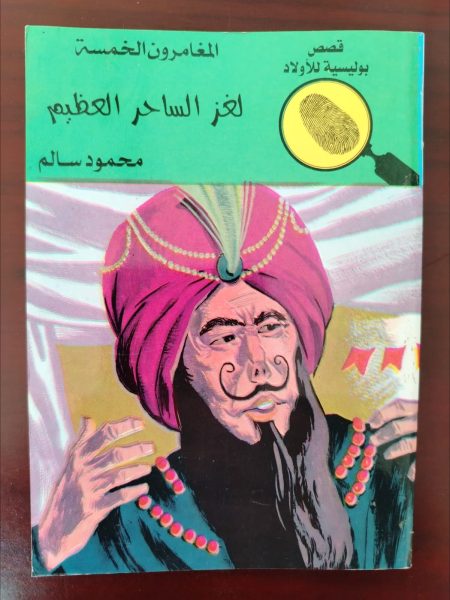 المغامرون الخمسة لغز الساحر العظيم