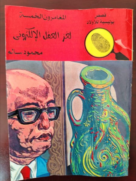 المغامرون الخمسة لغز العقل الالكتروني
