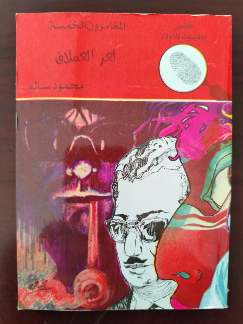المغامرون الخمسة لغز العملاق