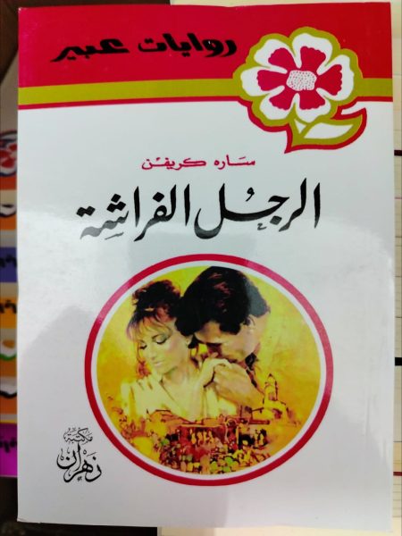 روايات عبير الرجل الفراشة