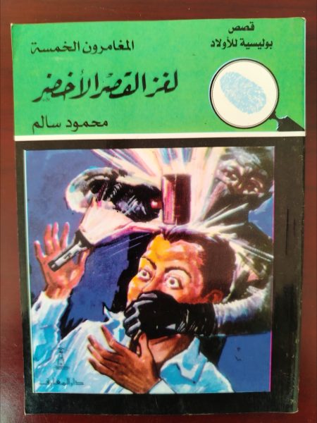 المغامرون الخمسة لغز القصر الأخضر