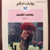 روايات أحلام وضاعت الكلمات