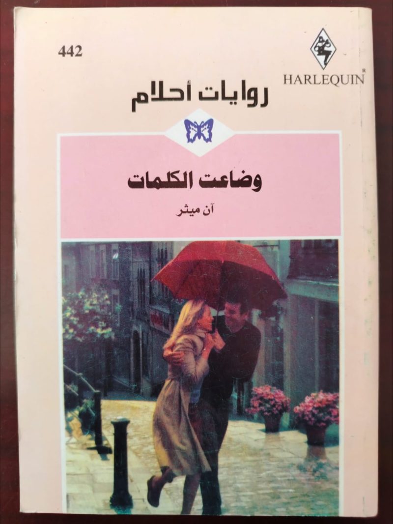 روايات أحلام وضاعت الكلمات