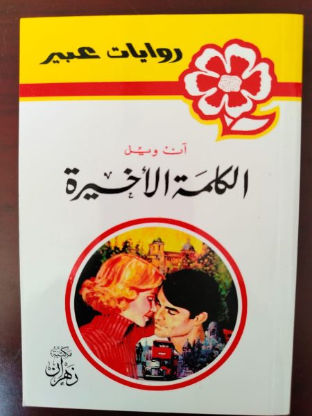 روايات عبير الكلمة الأخيرة