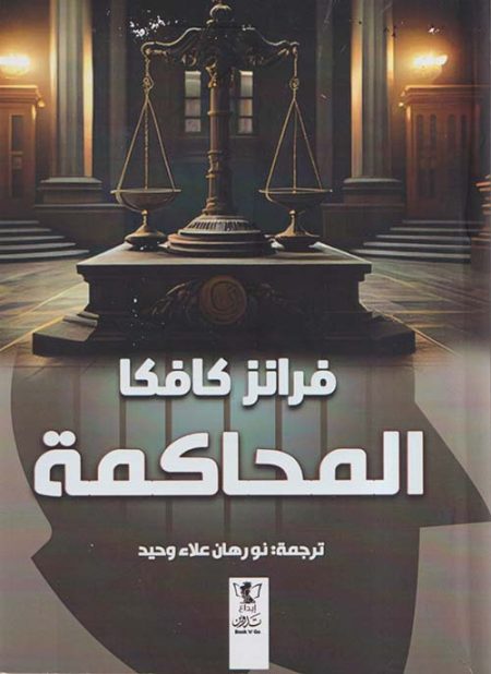 المحاكمة