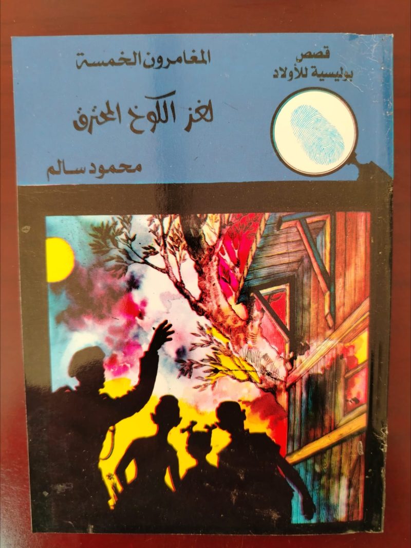 المغامرون الخمسة لغز الكوخ المحترق